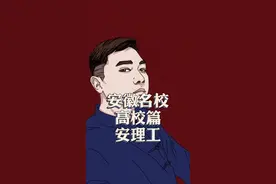 今天说她#安徽 #高校 #大学 #淮南 #安理工 #安徽理工大学视频封面