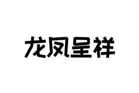 再也无法直视龙凤呈祥这个成语了。。。#冷知识 #涨知识 视频封面