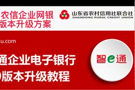 山东农信企业网银4.0版本升级解决方案#山东农信 #山东农信网银视频封面