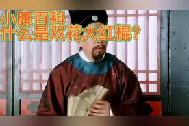 解说星爷口中“双花大红棍”是什么？