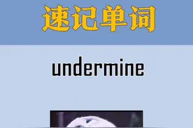 速记单词之“undermine”，原来这就是所谓的“挖墙脚” #四级 #六级