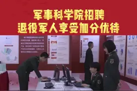 军事科学院招聘，退役军人享受加分优待!视频封面