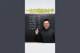 一立方到底是多少呢？@抖音青少年 视频封面