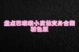 历代巴啦啦小魔仙变身合集粉色版#巴啦啦小魔仙