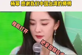 被杨幂这一波操作圈粉了，把爱国刻在骨子里#杨幂说感谢中国台湾的师傅 #娱乐评论大赏 视频封面