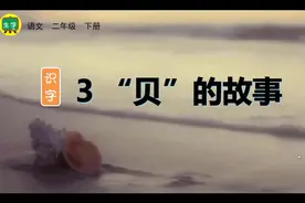 二年级下册语文《贝的故事》生字讲解视频封面