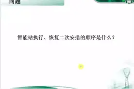 第21节 智能站执行、恢复二次安措的顺序是什么？-片段~记得点赞视频封面