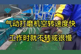 气动打磨机空转速度快，工作时就不转或很慢解决方法