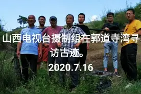 今天与郭道村康书记，段恒等陪同山西电视台张晓东(张导)率领的摄制组探访藏金洞和铁佛寺两处古迹遗址。视频封面