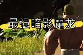 #方舟生存进化 #主机游戏