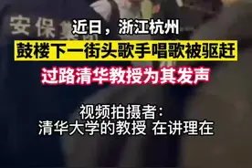 杭州一街头歌手唱歌被保安驱赶，当时正在听歌的过路清华教授为其发声视频封面