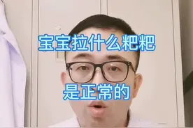 宝宝拉什么样的粑粑正常#母婴 #育儿 #便秘 #腹泻 #儿科医生视频封面