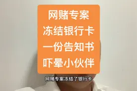 网赌专案冻结了银行卡，一份《告知书》，把小伙伴吓晕！视频封面