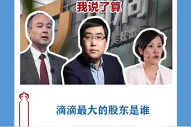 滴滴最大股东是谁，又是谁说了算？ #商业布局#股权布局#程维  #滴滴  #股权分配@DOU+小助手 视频封面