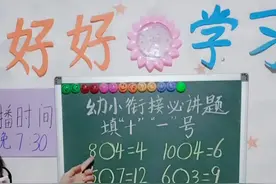#一年级 #幼小衔接@DOU+小助手轻松学数学，巧填加减±号。视频封面