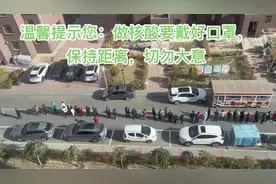 尚义县西环加油站温馨提示您：做核酸要戴好口罩，保持距离视频封面