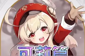 矮子可莉🐶#原神#原神攻略#原神突破材料@原神 @抖音短视频 @DOU+小助手视频封面