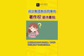 阅文集团新合同事件可见著作权相关问题亟待重视！#著作权 #阅文集团霸王合同