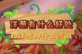 吃洋葱的好处，你知道几个？#饮食健康 #洋葱 #洋葱流泪 