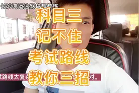 科目三三条考试路线太复杂，记不住，教练教你三招！#长沙学车视频封面