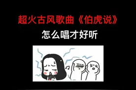 你们都想学《伯虎说》教学来咯~ #学唱歌  #古风   #唱歌技巧  #音乐  #伯虎说