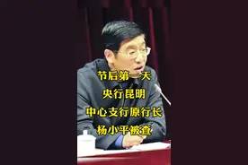 节后第一天，央行昆明中心支行原行长杨小平被查！ #央行 #杨小平被查 #财经 @抖音短视频 视频封面