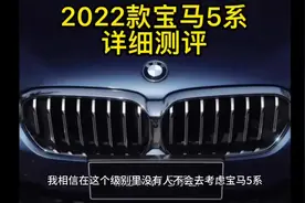 详细测评2022款宝马5系，配置只增不减视频封面