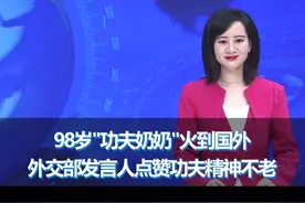 98岁"功夫奶奶"火到国外，外交部发言人点赞功夫精神不老#渠县 #大渠县 #功夫奶奶 #中国功夫 @抖音短视频 视频封面