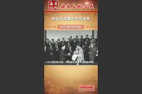 #每日记忆 | 1972年9月29日中日双方签署联合声明，正式建交。中日关系总体上不断发展，但也存在一些问题。视频封面