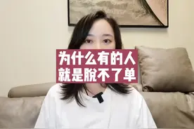 为什么有的女生看上去不差，就是脱不了单？ #女性成长 #情感