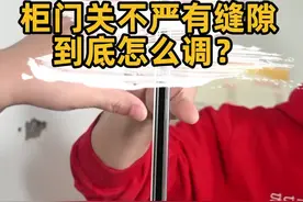 柜门关不严有缝隙怎么调？柜门铰链调节方法视频。#柜子 #家具 #浴室镜 #知识先锋计划 视频封面