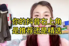你的抖音右上角是推荐还是精选#经验分享 #口播视频 #知识分享