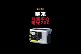 这才是户外电源该有的样子！#晓来能量中心 #晓来火石700 #晓来移动电源视频封面