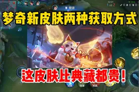 梦奇新皮肤两种获取方式！这皮肤比典藏都贵，几乎免费？视频封面
