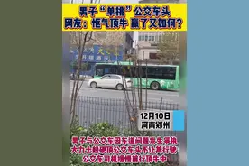 男子“单挑”公交车头网友：怄气顶牛 赢了又如何？#公交车 #事故 #电动车视频封面