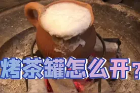烤茶用临沧的土陶比较地道，怎么开这个罐子呢？#烤茶 #无极轩 #玩啥我们都认真