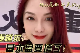 麦趣尔还能翻身吗？#创作者扶持计划 #说真话 #干货视频封面