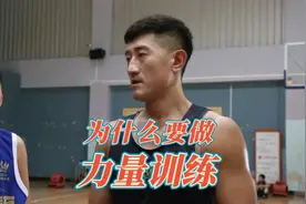 #力量训练 重要吗？有什么用？ #篮球 #吕晓明篮球训练营视频封面