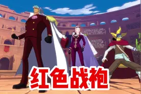 #航海王热血航线 红色战袍，威震四海，雷利来了都避让三分视频封面