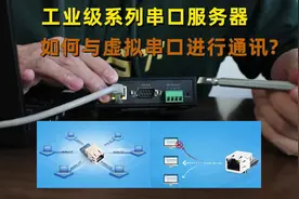 工业级串口服务器如何与虚拟串口进行通讯？教程来了！