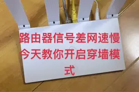 开启路由器穿墙模式#我要上热门 #我要上热门抖音小助手 #路由器 #路由器设置视频封面