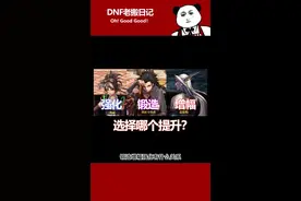 1分钟了解职业选择强化还是增幅#dnf #地下城与勇士 