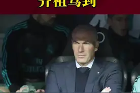 齐祖驾到！据外媒报道，皇马功勋主帅齐达内将于6月份加盟大巴黎，巴黎超级航母重建在即，您期待这个顶级配置吗？#齐达内执教大巴黎 （编辑：风）