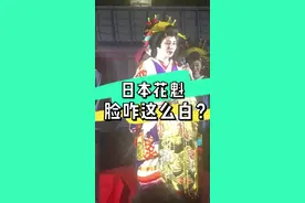 日本花魁 脸为啥这么白#日本 #花魁 #日本文化