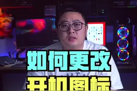 win10更改开机图标的教程奉上#电脑技巧 #知识先锋计划 视频封面