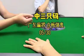 又是运气爆棚的一天～接好运啦#麻将 #麻将治愈一切不开心视频封面