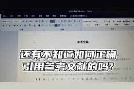 你知道如何正确“引用参考文献”吗?#毕业论文 #引用文献视频封面