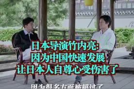 日本导演竹内亮：因为中国快速发展让日本人自尊心受伤害了视频封面