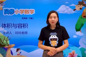 五年级下册北师版数学第四单元4.1体积与容积#数学#思维#教育视频封面