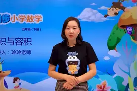 五年级下册北师版数学第四单元4.1体积与容积#数学#思维#教育视频封面